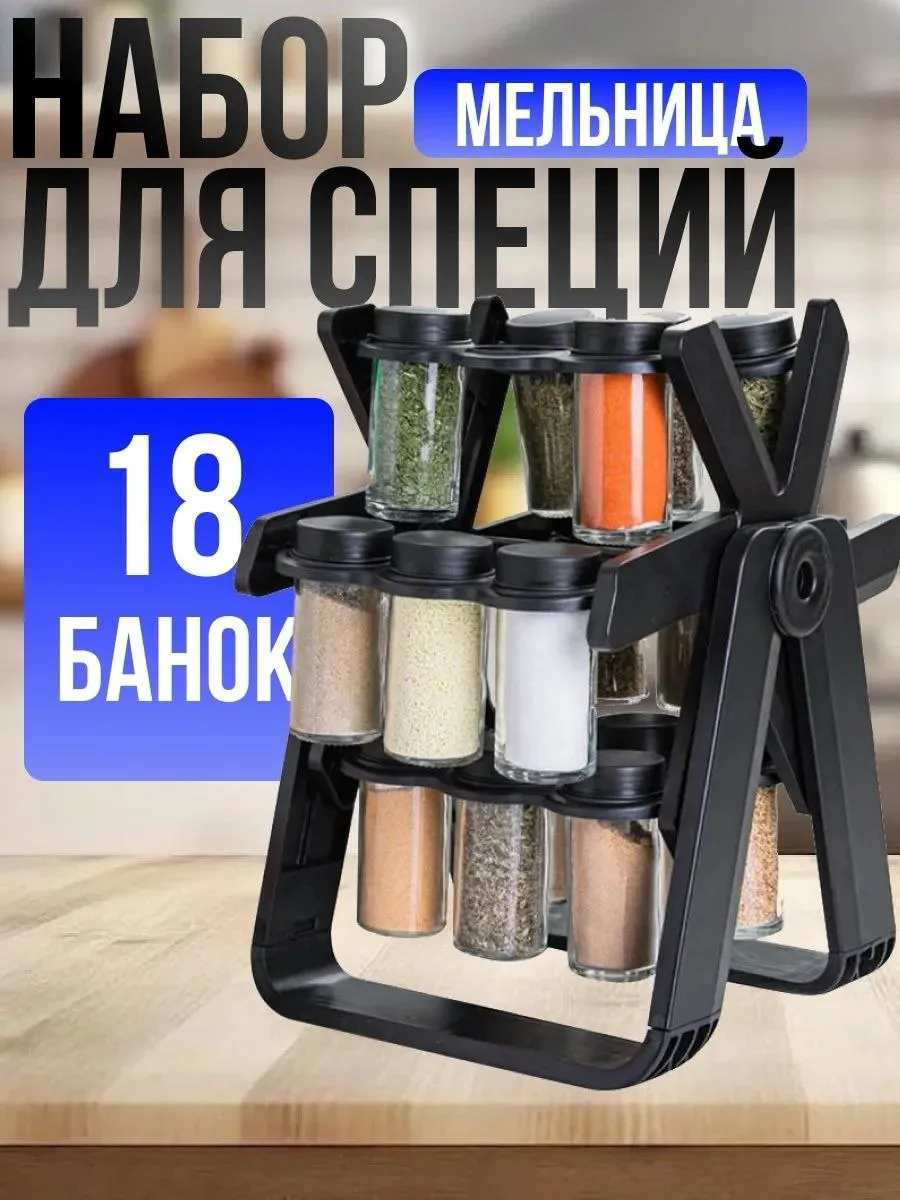 Органайзер для специй "Мельница" 18 банок